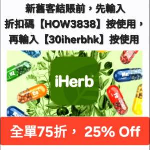 新舊客，無門檻 iHerb 75折！優惠碼/折扣碼/discount code/promo code📣無門檻最新必...