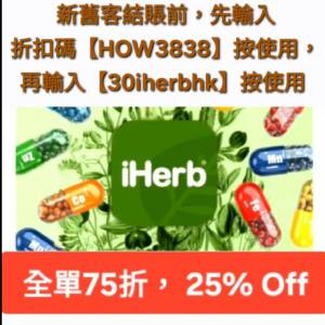 唔用就笨啦❗️iHerb優惠碼/折扣碼/discount code/promo code📣新舊客無門檻✔️ 20...