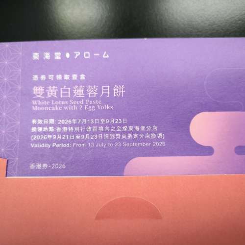 美心東海堂雙黃白蓮蓉月餅劵  有兩張