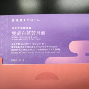 美心東海堂雙黃白蓮蓉月餅劵  有兩張