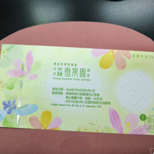 美心月餅 森雪果園冰皮月餅 禮盒禮券