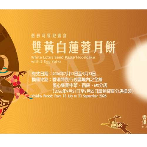 美心雙黃白蓮蓉月餅券 2026