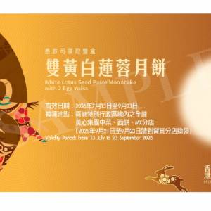 美心雙黃白蓮蓉月餅券 2026