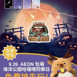 海洋公園 AEON 9月26日 全日包場任 玩鬼屋門票 包場 $450一張
