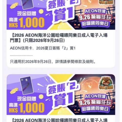 海洋公園 AEON 9月26日 全日包場任 玩鬼屋門票 包場 $450一張