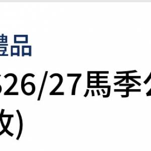 26/27 賽馬公眾席入場證