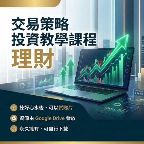 交易策略投資教學課程 理財