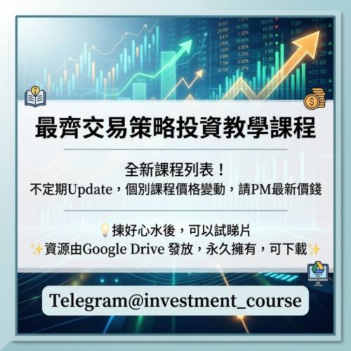 最齊交易策略投資教學課程 Telegram@investment_course