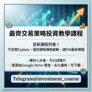 最齊交易策略投資教學課程 Telegram@investment_course