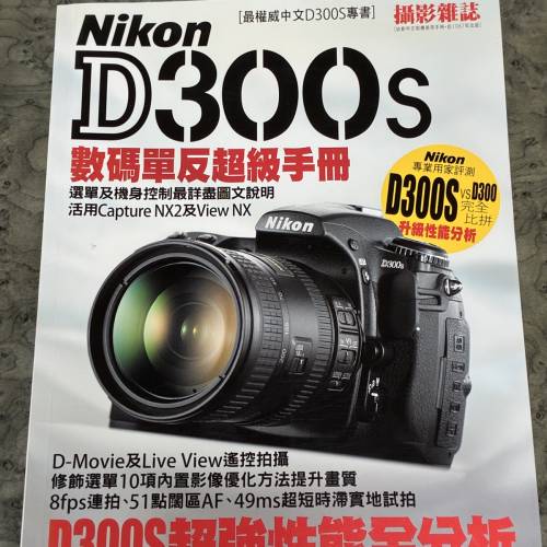 Nikon D300s 數碼單反超級手冊（全新）