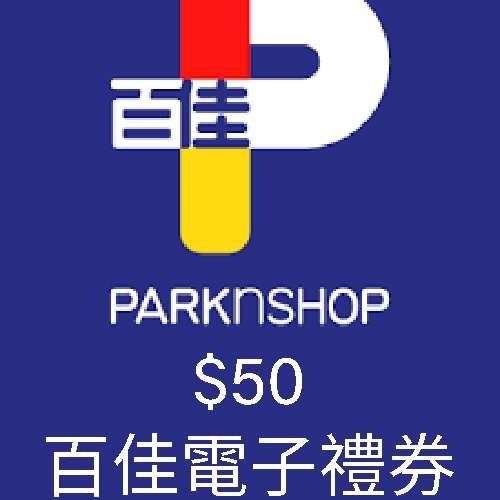百佳超級市場 $50 電子現金券