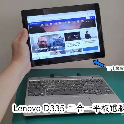 Lenovo D335 平板電腦,二合一筆記簿型電腦，聯想Windows pad, DDR4 4G Ram+64G SSD...