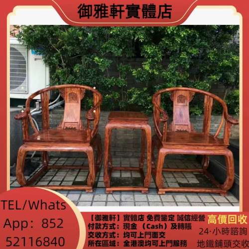高價上門回收：酸枝椅子，旧傢俬 家具，酸枝，黃花梨，紫檀，酸枝傢俬，羅漢床，茶...