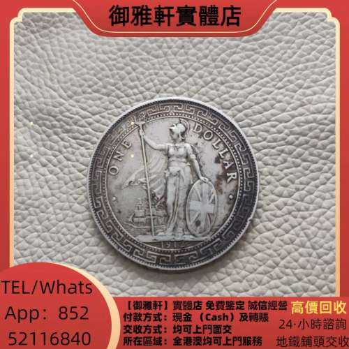 高價上門回收：英國1912年站洋，壹圓，大銀幣，銀元 袁大頭，中華民國三年八年九年...