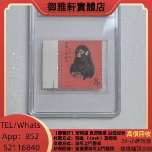 高價上門回收：T46猴票帶邊紙99分 中國郵票，大陸郵票，香港郵票，軍郵，T46金猴票...
