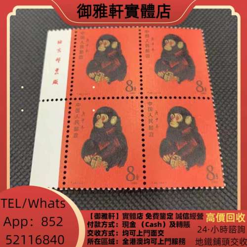 高價上門回收：80年猴票四方聯，T46，原膠 中國郵票，大陸郵票，香港郵票，軍郵，T4...