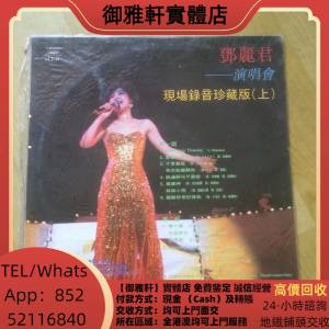 高價上門回收：黑膠唱片鄧麗君演唱會 黑膠唱片 鄧麗君黑膠 張國榮黑膠 齊秦黑膠 鐘...