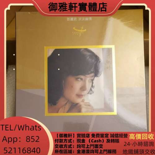 高價上門回收：鄧麗君- 淡淡幽情 黑膠唱片 鄧麗君黑膠 張國榮黑膠 齊秦黑膠 鐘鎮濤...