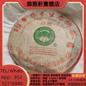 高價上門回收：2004年班章珍藏青花果白菜 普洱茶葉，88青餅，茶餅，茶磚，生茶，陳...