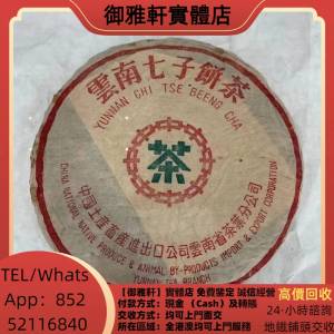 高價上門回收：小綠印七子餅圓茶 普洱茶葉，88青餅，茶餅，茶磚，生茶，陳年老茶，...