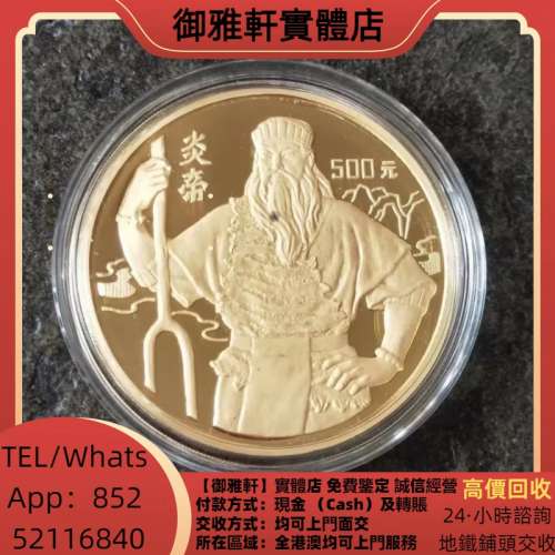 高價上門回收：993年炎帝5盎司金幣 金幣，銀幣，鉑金幣，生肖金幣，鼠牛虎免龍蛇馬...