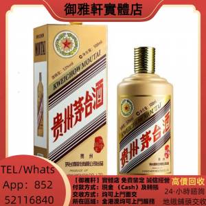高價上門回收：茅台酒，飛天茅台，珍品茅台，精品茅台，年份茅台，特供茅台，澳門茅...