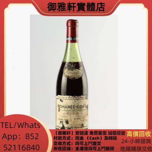 高價上門回收：羅曼尼康帝 1974年 紅酒，拉菲 Lafite，羅曼尼康帝 Romanee Conti，...