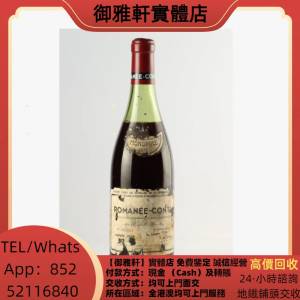 高價上門回收：羅曼尼康帝 1974年 紅酒，拉菲 Lafite，羅曼尼康帝 Romanee Conti，...