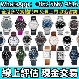 高價回收 免費上門：手錶，男錶，女錶，古董錶，新錶，舊錶，錶格錶盒