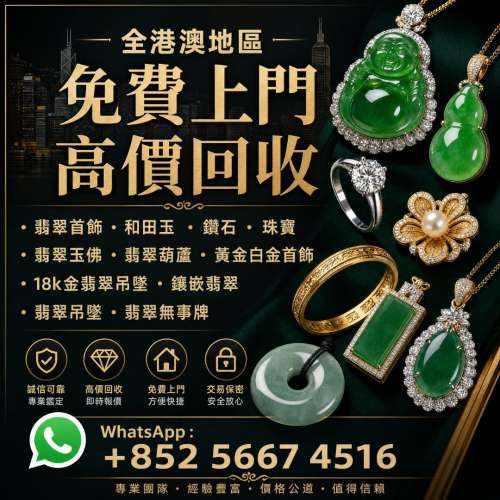 免費上門 高價收購：翡翠首飾，鑽石首飾，翡翠寶石、 黃金首飾，寶石珠寶，翡翠玉器