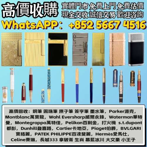 高價收購：鋼筆 名牌鋼筆 名牌打火機 圓珠筆 原子筆 簽字筆 墨水筆