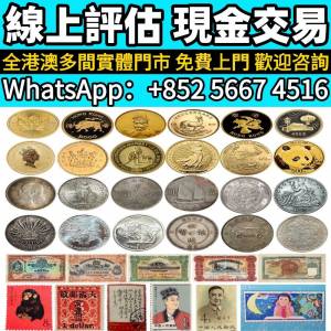 高價回收 免費上門：金幣 熊貓金幣 建國30週年金幣 金條 賀利氏金條 銀條 生肖金幣 ...
