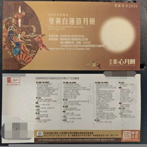 美心雙黃白蓮蓉月餅劵