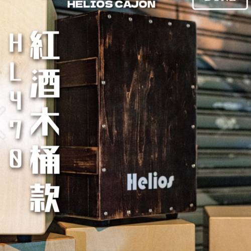 Helios Cajon 紅酒木桶款