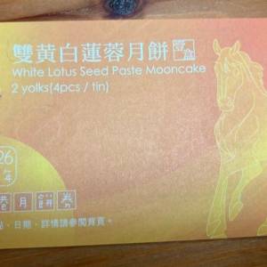 榮華雙黃白蓮蓉月餅券x1