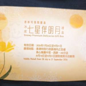 美心七星伴明月冰皮月餅券x1