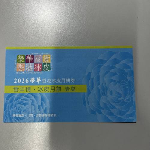 2026 榮華香港冰皮月餅券 (雪中情)