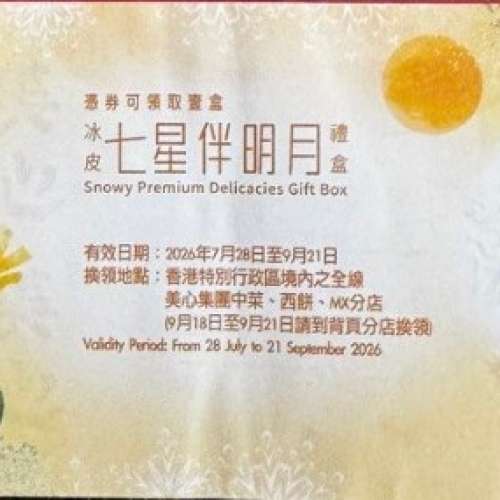 美心七星伴明月冰皮禮盒-禮券