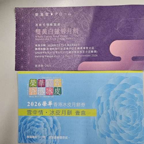放售 東海堂雙黃白蓮蓉 一張 ($150) 及 榮華冰皮月餅券一張 ($100)