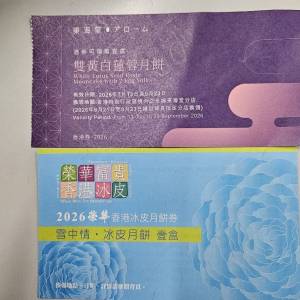 放售 東海堂雙黃白蓮蓉 一張 ($150) 及 榮華冰皮月餅券一張 ($100)