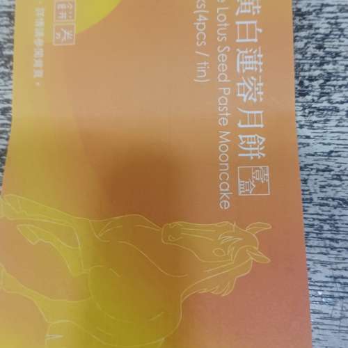 榮華雙黃白蓮蓉月餅劵