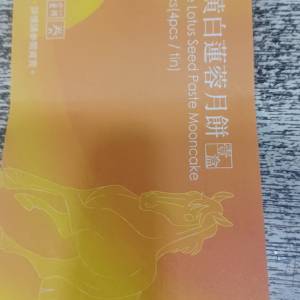 榮華雙黃白蓮蓉月餅劵