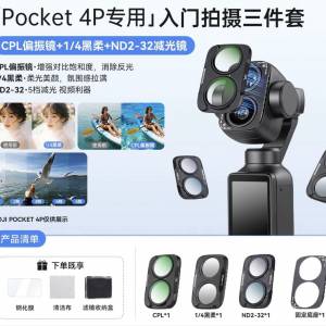 DJI Pocket 4P 專用 濾鏡三件套裝