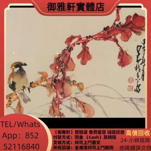 高價上門回收：名人字畫，齊白石，丁衍庸，於右任，傅抱石，吳昌碩，趙少昂，楊善深...
