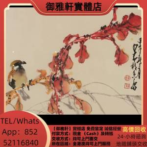 高價上門回收：名人字畫，齊白石，丁衍庸，於右任，傅抱石，吳昌碩，趙少昂，楊善深...