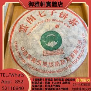 高價上門回收：普洱茶葉，88青餅，茶餅，茶磚，生茶，陳年老茶，金大益，銀大益，綠...