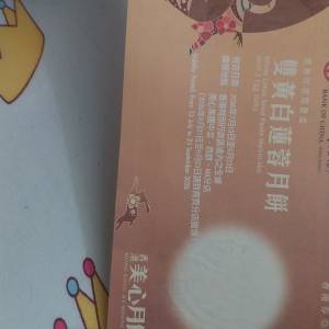 美心双黄白蓮蓉券