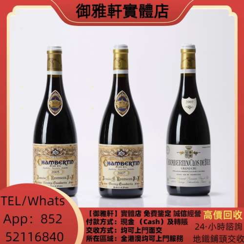 高價上門回收：紅酒，拉菲 Lafite，羅曼尼康帝 Romanee Conti，李其堡 Richebourg...