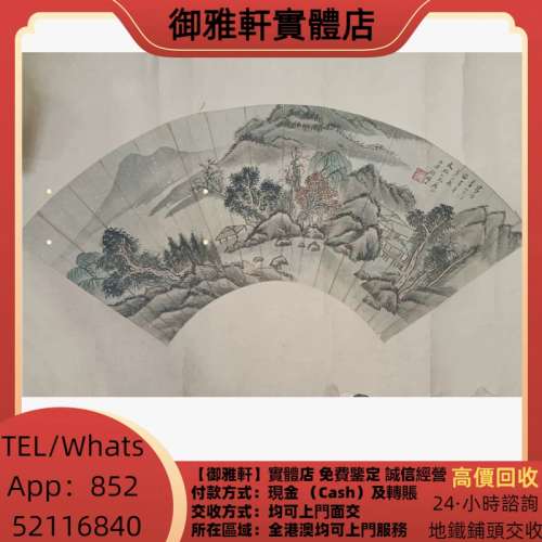 高價上門回收：名人字畫，齊白石，丁衍庸，於右任，傅抱石，吳昌碩，趙少昂，楊善深...