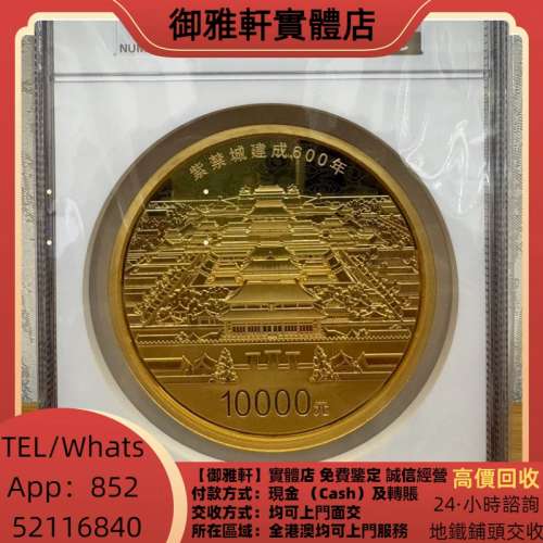 高價上門回收：金幣，銀幣，鉑金幣，生肖金幣，鼠牛虎免龍蛇馬羊猴雞狗豬年金幣，19...